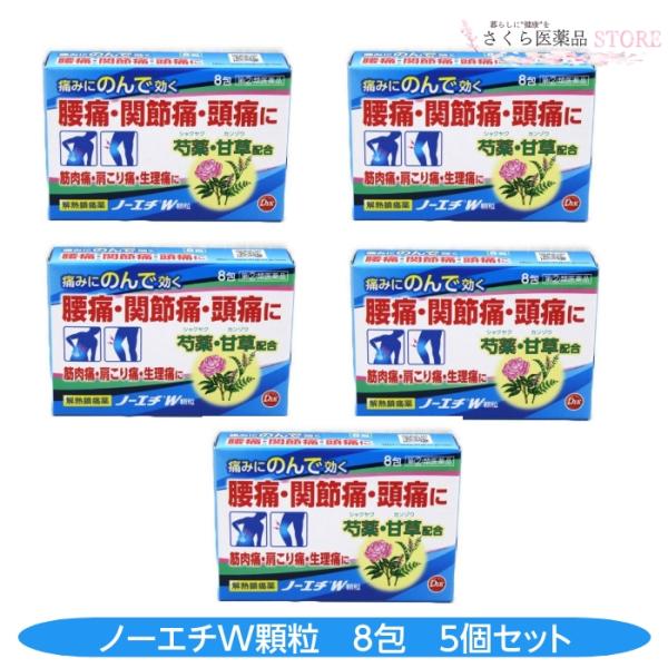 【指定第2類医薬品】ノーエチW 8包 5個セット 腰痛 関節痛 頭痛 肩こり 筋肉痛 神経痛 解熱鎮...