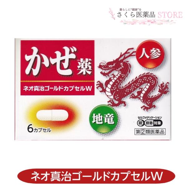 【指定第2類医薬品】ネオ真治ゴールドカプセルW 6カプセル かぜの症状の緩和 鼻水 鼻づまり くしゃ...