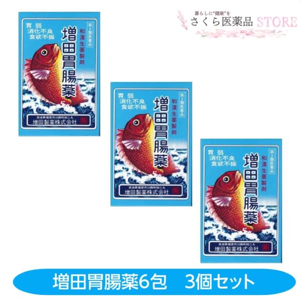 増田胃腸薬 6包 3個セット 胃弱 消化不良 食欲不振 和漢生薬 増田製薬 奈良 配置薬 置き薬 【...