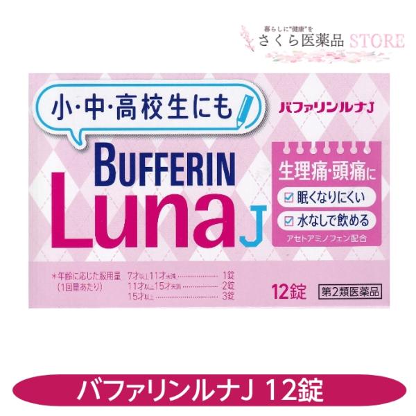 【第2類医薬品】バファリンルナJ 12錠 生理痛 頭痛 水なし服用 眠くならない ライオン