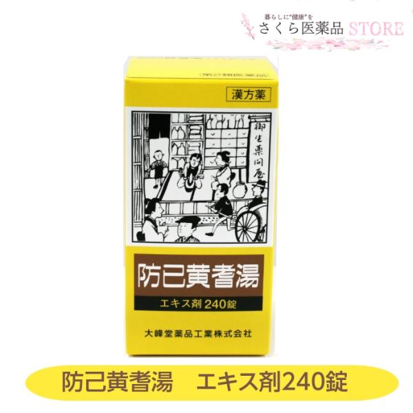 【第2類医薬品】防己黄耆湯 240錠 肥満症 肥満に伴う関節の腫れ むくみ 多汗症 大峰堂薬品工業 ...