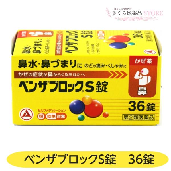 【指定第2類医薬品】ベンザブロックS錠 36錠 鼻水 鼻づまり のどの痛み くしゃみ アリナミン製薬...