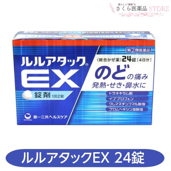 【指定第2類医薬品】ルルアタックEX 24錠 のどの痛み 発熱 せき 鼻水 第一三共ヘルスケア 送料...