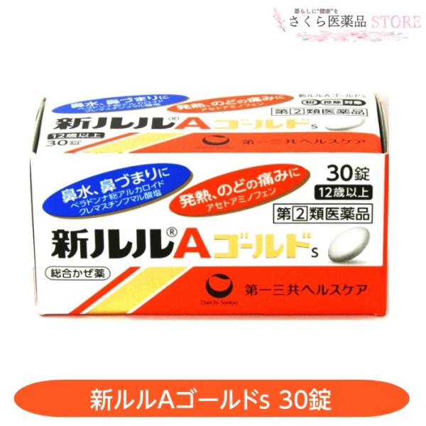 【指定第2類医薬品】新ルルAゴールドs 30錠 発熱 のどの痛み 鼻水 鼻づまり 第一三共ヘルスケア...