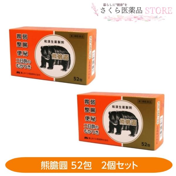 【第3類医薬品】熊膽圓 52包 2個セット 富山めぐみ製薬 ゆうたん くまのい 富山 配置薬 置き薬...