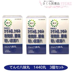 【第2類医薬品】てんぐ八味丸3個セット 夜間尿 尿漏れ かすみ目 腰痛 1440丸 二反田薬品工業
