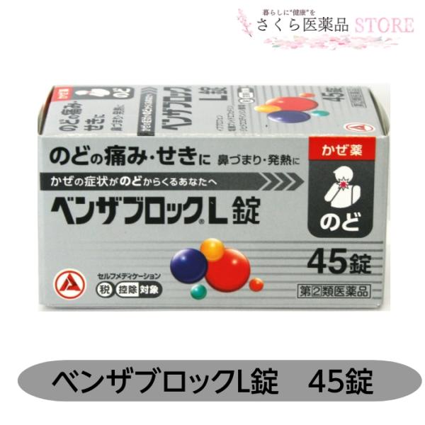 【指定第2類医薬品】ベンザブロックL錠 45錠 のどの痛み せき 鼻づまり 発熱 アリナミン製薬 送...
