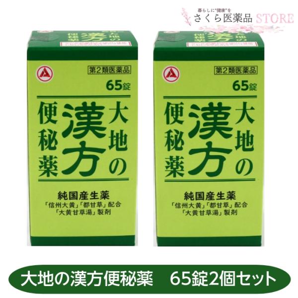 【第2類医薬品】大地の漢方便秘薬 65錠 2個セット 純国産薬 アリナミン製薬 便秘 送料無料