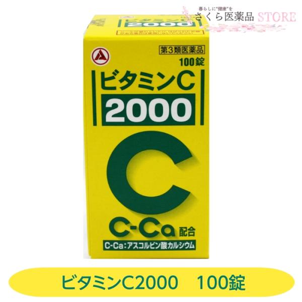 【第3類医薬品】ビタミンＣ「2000」100錠アリナミン製薬 シミ そばかす 日焼け 送料無料