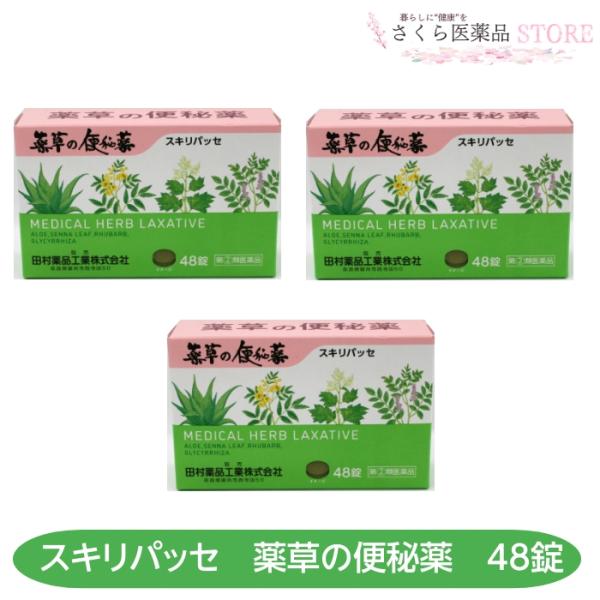 【指定第2類医薬品】スキリパッセ 48錠 3個セット 便秘 薬草の便秘薬 田村薬品工業