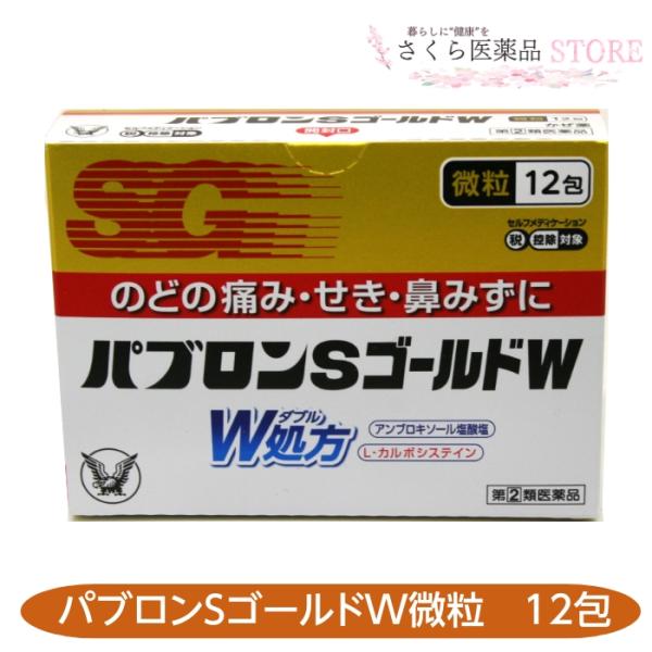 【指定第２類医薬品】パブロンＳゴールドW 微粒 12包 のどの痛み せき 鼻水 大正製薬　送料無料
