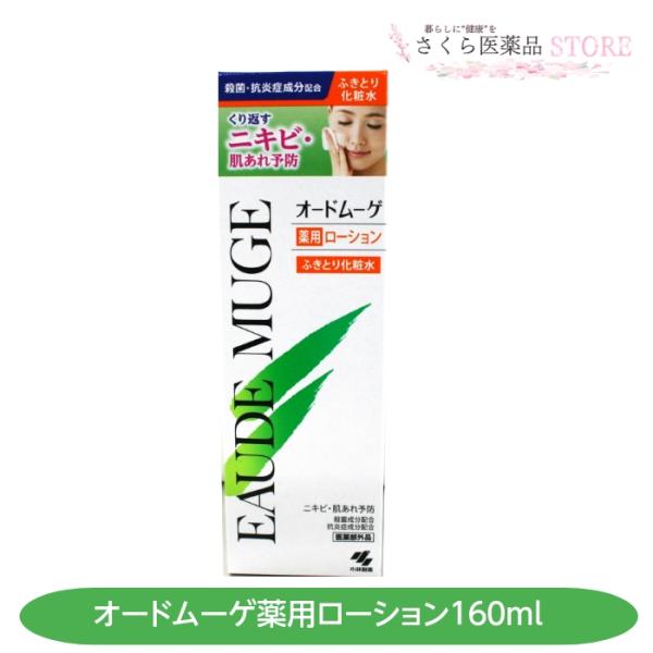 オードムーゲローション 160mL にきび予防 肌あれ あれ性 あせも 肌の洗浄 小林製薬 医薬部外...