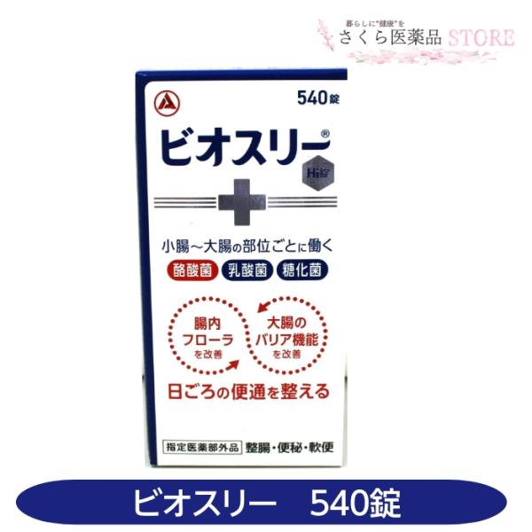 【指定医薬部外品】ビオスリーHi錠 540錠 整腸 便秘 軟便 アリナミン製薬