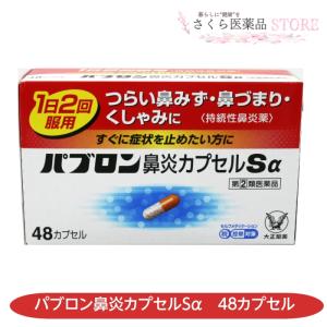 【指定第２類医薬品】パブロン鼻炎カプセルSα 48カプセル 鼻水 鼻づまり くしゃみ 大正製薬 送料無料