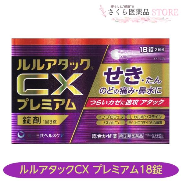 【指定第２類医薬品】ルルアタックCXプレミアム 18錠 せき たん のどの痛み 鼻水 総合風邪薬 第...