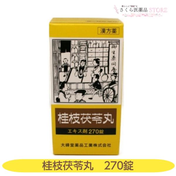【第２類医薬品】桂枝茯苓丸 270錠 月経不順 月経異常 月経痛 肩こり 頭重 更年期障害 めまい ...