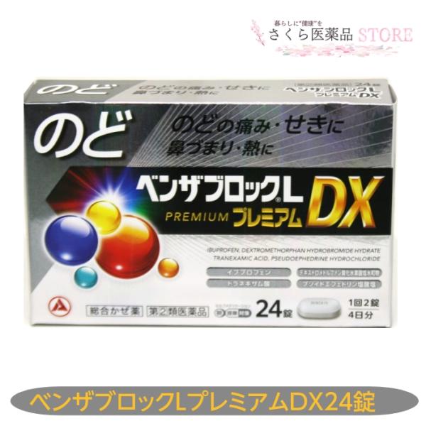 【指定第２類医薬品】ベンザブロックLプレミアムDX 24錠 のどの痛み せき 鼻づまり アリナミン製...