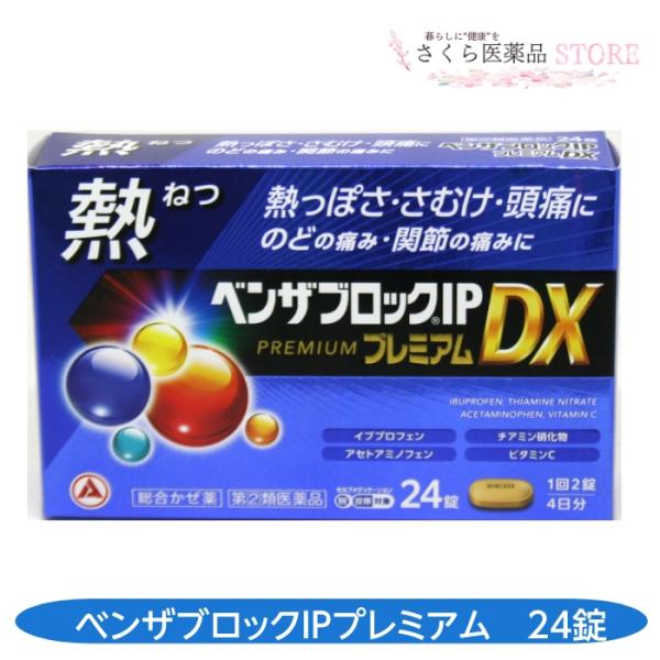 【指定第２類医薬品】ベンザブロックIPプレミアムDX24錠熱さむけ頭痛のどの痛み関節の痛みアリナミン...