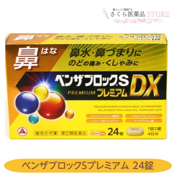 【指定第２類医薬品】 ベンザブロックSプレミアムDX 24錠 鼻水 鼻づまり のどの痛みく しゃみ ...