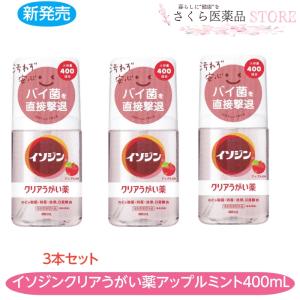 イソジンクリアうがい薬 アップルミント味 大容量 うがい400回分 3個セット のどのバイ菌 殺菌消毒 400mL 無色透明 指定医薬部外品
