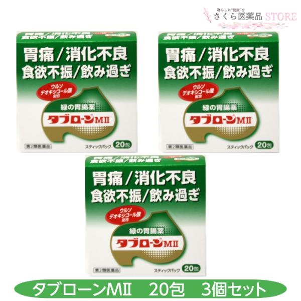 【第２類医薬品】タブローンMII 20包 3個セット  緑の胃腸薬 胃痛 消化不良 食欲不振 飲みす...