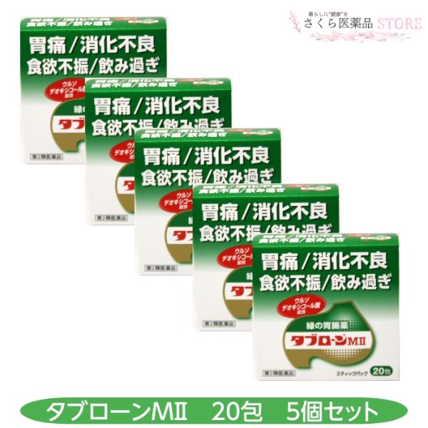 【第２類医薬品】タブローンMII 20包 5個セット  緑の胃腸薬 胃痛 消化不良 食欲不振 飲みす...