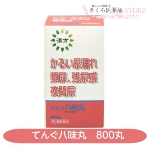 【第2類医薬品】てんぐ八味丸 800丸 夜間尿 尿漏れ かすみ目 腰痛 頻尿 残尿感 二反田薬品工業