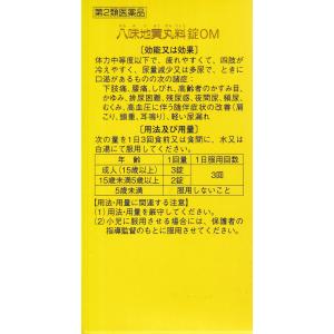 【第2類医薬品】八味地黄丸料錠OM 270錠 ...の詳細画像3