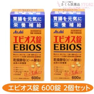 エビオス錠 600錠 2個セット ビール酵母 胃もたれ 消化不良 二日酔 おなかのハリ【指定医薬部外品】 アサヒ　送料無料｜さくら医薬品ストア