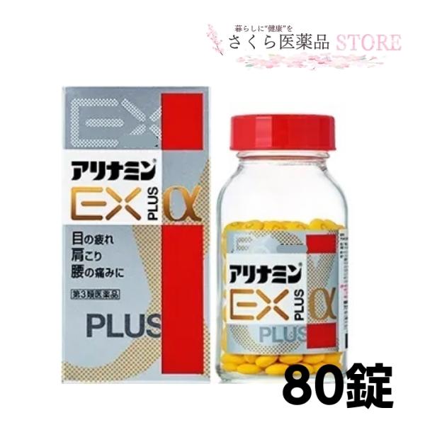 アリナミンEXプラスα　　80錠　目の疲れ　肩こり　腰痛　アリナミン製薬　【第３類医薬品】