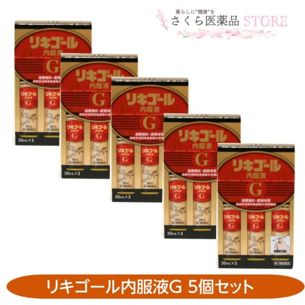 リキゴール内服液Ｇ 30mL３本  5個セット 【第2類医薬品】 田村薬品工業 奈良 配置薬 置き薬