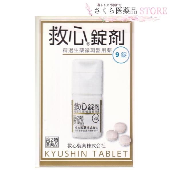 救心錠剤　9錠　【第2類医薬品】救心製薬　どうき　いきぎれ　