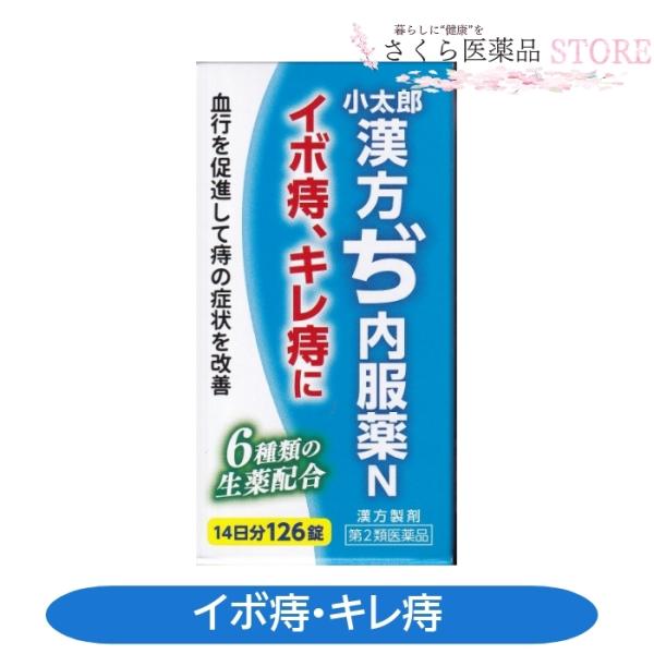 小太郎漢方ぢ内服薬Nイボ痔キレ痔便秘軽度の脱肛生薬小太郎漢方製薬【第2類医薬品】血行 送料無料