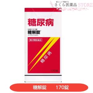 糖解錠 170錠 糖尿病 生薬 摩耶堂製薬【第2類医薬品】｜sakuraiyakuhin-store