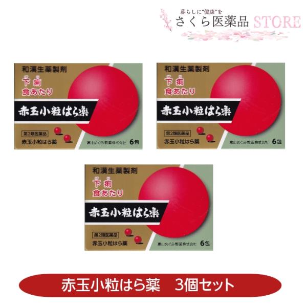 赤玉小粒はら薬 30丸×６包 3個セット【第2類医薬品】置き薬 配置薬 富山 赤玉 和漢生薬 富山め...