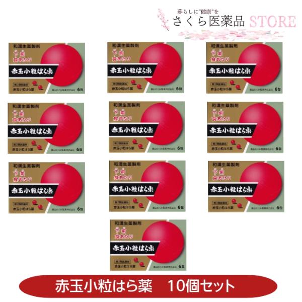 赤玉小粒はら薬 30丸×６包 10個セット【第2類医薬品】置き薬 配置薬 富山 赤玉 和漢生薬 富山...