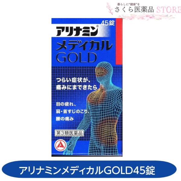 アリナミンメディカルゴールド 45錠 目の疲れ 肩こり 首筋のこり 腰痛 アリナミン製薬 【第3類医...