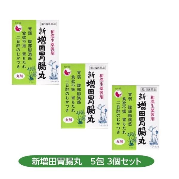 新増田胃腸丸 5包 3個セット 奈良 配置薬 置き薬 胃弱 腹部膨満感 食欲不振 胃もたれ 二日酔い...
