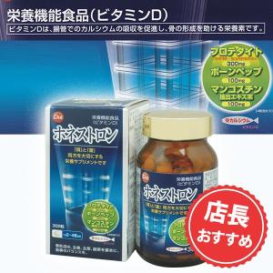 ビタミンD　カルシウム サプリ　栄養機能食品 「ホネストロン　300粒」　製法特許プロテタイト使用　魚骨カルシウム　ボーンペップ マンゴスチン配合　