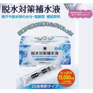 「脱水対策保水液 30本」25倍希釈タイプ　ブドウ糖 不使用　飲みやすいレモン風味　発汗　脱水　水分・電解質補給