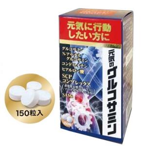 「元気のグルコサミン」150粒 グルコサミン コンドロイチン ヒアルロン酸 SAMe(サミー) SC...