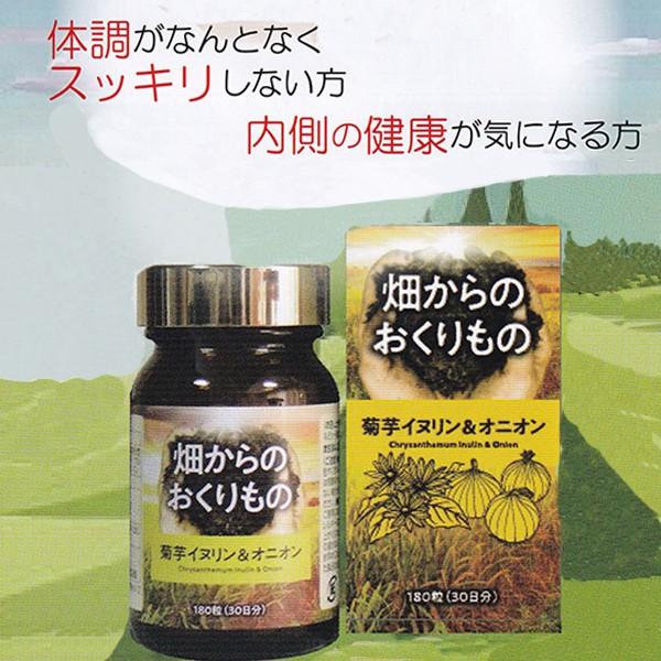 「畑からのおくりもの」180粒　菊芋イヌリン＆オニオン  ケルセチン 難消化性 デキストリン セルロ...