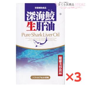 深海鮫生肝油　3個セット　生肝油　100%ピュアオイル　無添加　スクワレン　オメガ３　60粒　｜sakuraiyakuhin-store