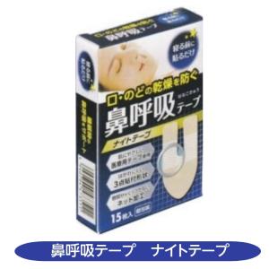 口・のどの乾燥防ぐ　鼻呼吸テープ　ナイトテープ　15枚入り　