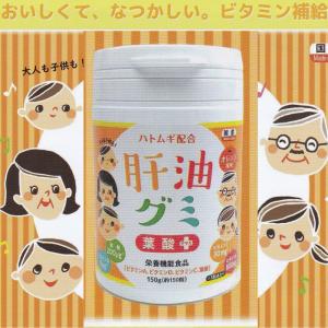 肝油グミ　葉酸　ビタミンＡ　ビタミンＣ　ビタミンＤ　オレンジ味　150粒　ハトムギ　