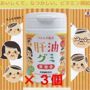 肝油グミ　3個セット　葉酸　ビタミンＡ　ビタミンＣ　ビタミンＤ　オレンジ味　150粒　ハトムギ　｜sakuraiyakuhin-store