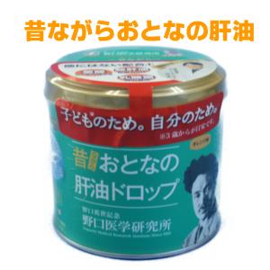 昔ながらおとなの肝油ドロップ　オレンジ味　葉酸　鮫肝油　乳酸菌　野口医学研究所　ビタミンＡ　ビタミンＣ　