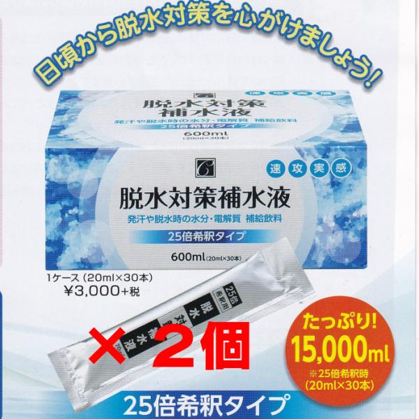 「脱水対策保水液 30本」2個セット　25倍希釈タイプ　ブドウ糖 不使用　飲みやすいレモン風味　発汗...