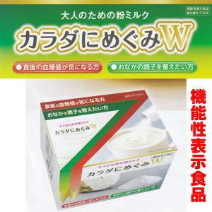 機能性表示食品　大人のための粉ミルク　カラダにめぐみＷ　30包　おなか　食後の血糖値　イヌリン　チコリ根　　｜sakuraiyakuhin-store