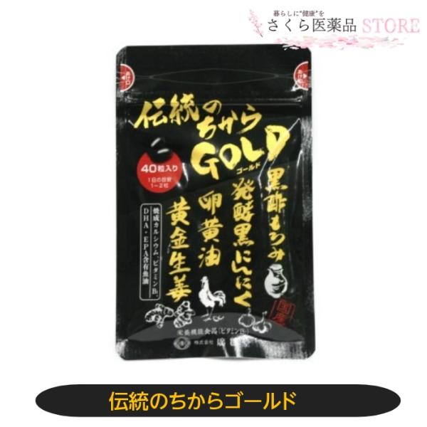 伝統の力ゴールド 40粒 廣貫堂　黒酢もろみ　発酵黒にんにく　卵黄油　黄金生姜　カルシウム　DHA ...